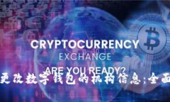 如何更改数字钱包的机构信息：全面指