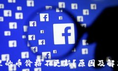   TPWallet里的币价格不更新？原因及解