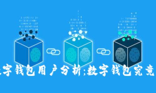 2023年数字钱包用户分析:数字钱包究竟有多流行?