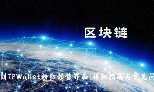 如何找到TPWallet粉红预售界面：详细指南与常见问题解答