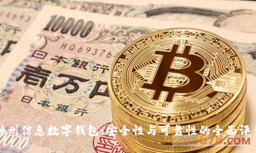 神州信息数字钱包：安全性与可靠性的全面评估