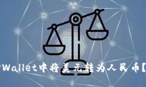 如何在TPWallet中将美元转为人民币？完整指南