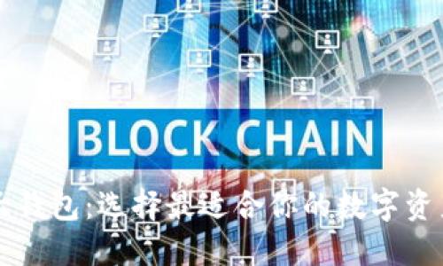 区块链六大钱包：选择最适合你的数字资产管理工具