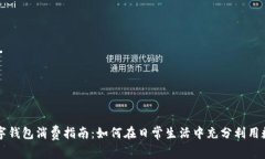 成都数字钱包消费指南：如何在日常生