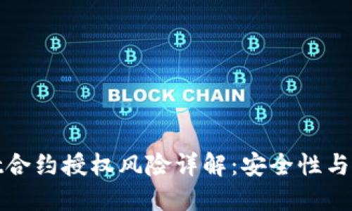 TPWallet合约授权风险详解：安全性与防范措施