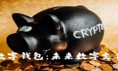 中国法定数字钱包：未来数字支付的新
