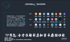 TP钱包：全方位解析虚拟货币存储功能