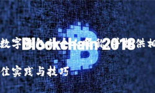 意图:来帮助用户了解如何填写数字钱包的个人昵称,并提供相关信息与技巧以确保最佳实践。
如何填写数字钱包个人昵称:最佳实践与技巧
