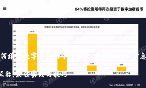 意图:来帮助用户了解如何填写数字钱包的个人昵称,并提供相关信息与技巧以确保最佳实践。
如何填写数字钱包个人昵称:最佳实践与技巧