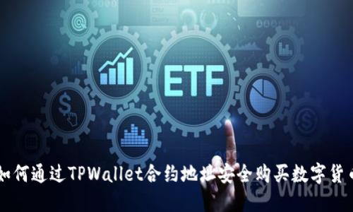 如何通过TPWallet合约地址安全购买数字货币