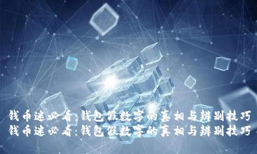 钱币迷必看:钱包假数字的真相与辨别技巧
钱币迷必看:钱包假数字的真相与辨别技巧