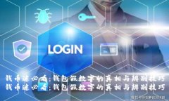 钱币迷必看：钱包假数字的真相与辨别
