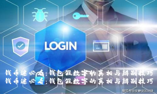 钱币迷必看:钱包假数字的真相与辨别技巧
钱币迷必看:钱包假数字的真相与辨别技巧