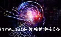 新下载TPWallet如何确保安全？全面指南
