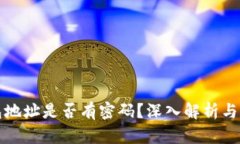 加密钱包地址是否有密码？深入解析与