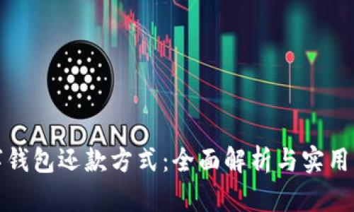 数字钱包还款方式：全面解析与实用指南