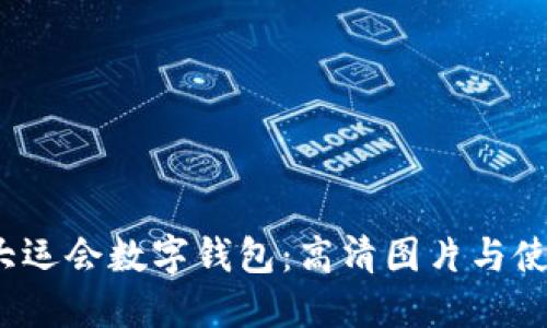 2023大运会数字钱包：高清图片与使用指南