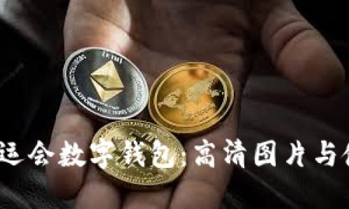 2023大运会数字钱包：高清图片与使用指南
