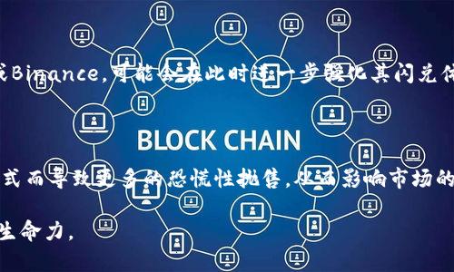   tpwallet闪兑关闭的原因及影响分析 / 

 guanjianci tpwallet, 闪兑, 加密货币, 交易平台 /guanjianci 

在众多加密货币交易平台中，tpwallet因其用户友好的界面和多样的交易功能而受到热爱。然而，最近，tpwallet宣布关闭其闪兑功能，这一消息引发了用户的广泛关注与讨论。闪兑功能是指用户可以迅速将一种数字资产兑换成另一种，这种即时性和便捷性正是用户选择tpwallet的原因之一。那么，tpwallet关闭闪兑功能的原因是什么？这一变动又将对用户和市场产生哪些影响呢？本文将对此进行详细分析，并为您解答与此相关的六个重要问题。

关闭闪兑的原因是什么？

tpwallet关闭闪兑功能的原因可能涉及多个方面，包括技术因素、安全问题以及市场需求等。首先，在技术层面上，维护闪兑功能需要强大的技术支持和系统稳定性。如果系统频繁出现问题，用户体验受到影响，tpwallet的声誉也会遭到损害。为了保障用户的交易安全，tpwallet可能决定暂时关闭该功能，进行系统升级和改进。

其次，在安全方面，加密货币交易平台常常面临着黑客攻击和欺诈行为的威胁。如果闪兑功能存在安全性隐患，可能会导致用户资产的损失。tpwallet在关闭闪兑功能后，可能会进行风险评估以找到潜在的安全漏洞，确保平台在重启闪兑业务时能够提供更为安全的环境。

最后，市场需求的变化也可能是导致tpwallet关闭闪兑功能的原因之一。如果用户对闪兑功能的需求不足，tpwallet或许认为维护该功能投入过高，回报却低微，因此做出了关闭的决定。这种情况下，tpwallet可能会关注其他更受欢迎的产品和服务，以重振平台的活力。

关闭闪兑功能对用户的影响有哪些？

用户在加密货币交易中寻求的是高效与便捷，闪兑功能正是满足这一需求的重要工具。tpwallet关闭闪兑功能，势必会对用户的交易体验产生直接影响。用户需要花费更多的时间和精力来完成资产的转化，可能会因为等待时间而错失市场行情，导致经济损失。这种时间上的浪费，对于那些活跃交易者而言，尤其不利。

此外，许多用户可能依赖于闪兑功能进行套利操作，关闭该功能后，套利机会将受到限制，从而减小了潜在的收益。对于一些小资金用户而言，闪兑本身是小额资金流动性的重要保障，其关闭可能影响他们的交易决策。

再者，tpwallet的用户信任度可能受到影响。用户会对平台的稳定性和可依赖性产生疑惑，甚至可能考虑转向其他交易平台进行交易。用户信心的降低，对tpwallet的长期发展将构成压力。

用户该如何应对tpwallet闪兑功能关闭的问题？

面对tpwallet闪兑功能的关闭，用户应当主动适应新的市场状况并制定相应的应对策略。首先，用户可以提前对自己的交易计划进行调整，选择其他交易方式替代闪兑，例如限价单或市价单等。这需要用户具备一定的交易经验，并要对市场动态保持关注，以避免因价格波动带来的风险。

其次，用户可以探索其他加密货币交易平台同时进行资金分散，以降低在单一平台上经受风险的可能性。在选择其他平台时，用户应优先考虑其交易功能的丰富性和安全性。

最后，用户可以持续关注tpwallet的官方消息，以了解闪兑功能关闭后的进展及何时恢复该服务。如果tpwallet能够积极解决问题并恢复闪兑功能，用户或许会考虑重新启用该平台进行交易。

闪兑功能关闭后，其他交易功能是否会受到影响？

tpwallet关闭闪兑功能的决定不能不影响其他交易功能的发展，特别是那些与此相关的服务。由于闪兑功能往往与用户的其他交易行为有关，因此其关闭可能会导致用户对于其他功能的使用频率下降，例如现货交易和合约交易。

另外，如果tpwallet在关闭闪兑功能后进行系统升级和，改进其他交易功能的稳定性和用户体验，这无疑是一个积极的转变。但如果平台未能做出显著改进，用户的流失可能会加速，影响平台的整体发展。

安全性也是一个关键因素。闪兑功能的关闭或许引发用户对平台安全的更高期待，tpwallet在增强其他交易功能的同时，也需加强用户信息保护和资金安全，建立更加完善的安全机制，以重建用户信任。

tpwallet是否会在未来重新开放闪兑功能？

对于tpwallet是否将在未来重新开放闪兑功能的问题，主要取决于平台在技术、安全和用户需求等方面的评估。如果tpwallet能够在这些关键因素上做出积极改善和提升，恢复闪兑功能的可能性将会增大。

为了满足市场需求，tpwallet可能会投入更多资源进行闪兑系统的，增强其稳定性和安全性。如果tpwallet能够在技术上克服原有的短板，并能提供更好的用户体验，重启闪兑功能将是一种理想的选择。

然而，平台的决策也会受到市场环境的影响。在竞争激烈的市场中，tpwallet需要不断探索创新的交易方式，以满足用户不断变化的需求。在这一过程中，闪兑功能可能会调整为更符合用户需求的新形式，而不是纯粹恢复原有的服务。

关闭闪兑功能对市场生态的影响如何？

tpwallet的闪兑功能关闭势必会对整个加密货币市场生态产生一定的影响。首先，作为一个交易平台，tpwallet的运营决策将可能影响其他竞争对手的策略。例如，其他拥有闪兑功能的平台，如Bittrex或Binance，可能会在此时进一步强化其闪兑体验，以争夺市场份额。

其次，闪兑的关闭将使得一些用户可能转向中心化交易所，寻找更为便捷的资产兑换方式。这种转移可能会减弱去中心化平台的市场活跃度，导致其在用户基数和交易量达不到预期目标。

在宏观经济环境下，闪兑功能的关闭可能引发用户对于流动性风险的思考，从而影响他们的交易心理和策略。市场的波动性可能因大宗交易的减少而有所减轻，但同时也可能因为用户失去流畅的交易方式而导致更多的恐慌性抛售，从而影响市场的理性和持续性。

综上所述，tpwallet关闭闪兑功能的影响是深远而复杂的。用户需及时适应这一变化，同时关注平台的未来动向；而tpwallet则需在安全、技术和用户需求等方面持续，以证实自身在激烈的市场竞争中的生命力。
