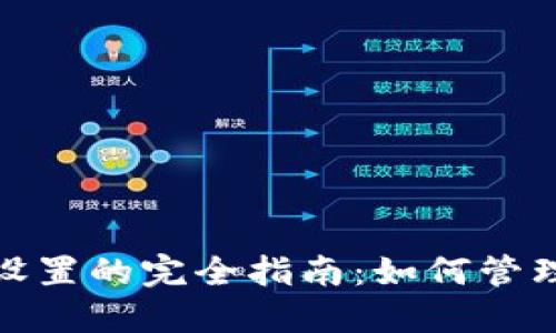 数字钱包限额设置的完全指南:如何管理你的资金安全