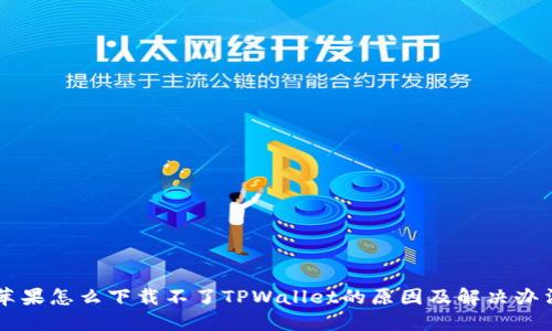 苹果怎么下载不了TPWallet的原因及解决办法