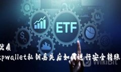 优质  tpwallet私钥丢失后如何进行安全