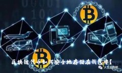 区块链代币如何安全地存储在钱包中？