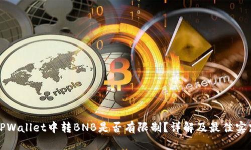 TPWallet中转BNB是否有限制?详解及最佳实践