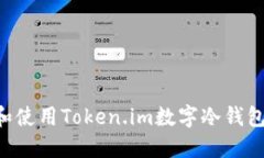 如何选择和使用Token.im数字冷钱包：全
