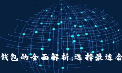 国内主流数字钱包的全面解析:选择最适合你的支付工具