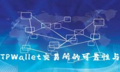 如何评估TPWallet交易所的可靠性与使用
