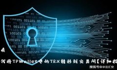 优质如何将TPWallet中的TRX转移到交易所