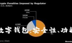 全面解析亿通行数字钱包：安全性、功