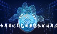 数字货币与雷达钱包的兼容性分析与应