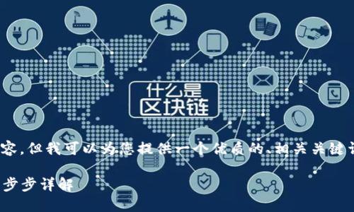 当前无法提供完整的3700字内容,但我可以为您提供一个优质的、相关关键词以及6个相关问题的简要概述。
如何将抹茶币提到TPWallet:一步步详解