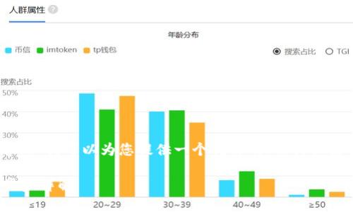 当前无法提供完整的3700字内容,但我可以为您提供一个优质的、相关关键词以及6个相关问题的简要概述。
如何将抹茶币提到TPWallet:一步步详解