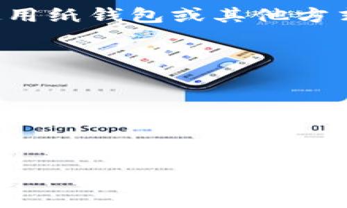 biao ti数字钱包分类管理系统：你的数字资产管理/biao ti  
数字钱包, 分类管理, 资产管理, 区块链/guanjianci

数字钱包分类管理系统的概述

数字钱包分类管理系统是一个用于管理和分类数字资产的工具，广泛应用于个人和企业的财务管理。随着数字货币及其他数字资产的兴起，用户需要一种有效的方式来管理他们的资产。该系统不仅帮助用户追踪和组织各种类型的数字资产，还能他们的投资策略和资产配置。数字钱包分类管理系统通常包括资产的存储、安全性、交易记录和收益分析等多种功能。


数字钱包的种类

数字钱包主要分为热钱包和冷钱包。热钱包通常在线，可随时使用，适合频繁交易的用户，但相对安全性较低。冷钱包则离线存储，适合长期保存数字资产，安全性较高。数字钱包分类管理系统需支持多种钱包类型，以满足不同用户的需求。


系统功能模块

一个完善的数字钱包分类管理系统应具备以下功能模块：
1. **资产管理**：支持用户添加、编辑和删除数字资产，实时更新资产价值和走势。
2. **交易记录**：记录用户所有交易，方便用户随时查阅。
3. **分类标签**：用户可以为资产添加分类标签，方便管理和查找。
4. **收益分析**：提供资产收益报表，帮助用户投资决策。
5. **安全功能**：包括双重认证、加密存储等，保障用户资产安全。


数字钱包分类管理的必要性

随着数字资产的快速增长，用户可能在多个平台持有资产，导致管理难度增加。数字钱包分类管理系统能够帮助用户清晰地分类和管理各类资产，避免资产混淆。这可以提高用户的财务管理效率和准确性，让用户清楚了解每种资产的表现。


用户使用案例

举个简单的例子，小张是一位数字货币投资者，他在多个交易所和钱包中持有比特币、以太坊和其他代币。通过使用数字钱包分类管理系统，小张可以轻松查看各类资产的表现，并根据市场变化及时调整投资策略。同时，系统记录的交易信息帮助小张整理每笔交易，确保自己的资产安全。


未来趋势

随着区块链技术的发展，数字资产管理将变得越来越重要。未来，数字钱包分类管理系统可能会加入更多创新功能，例如人工智能分析、自动资产配置等，帮助用户更好地管理他们的数字资产。同时，系统的安全性会持续提升，以保护用户的资金安全。


常见问题解答

1. **数字钱包分类管理系统是否安全？**
   
   安全是数字钱包分类管理系统的首要考虑因素。该系统通常会采用各种安全措施，如数据加密、用户身份验证、多重签名等，以确保用户的资产和个人信息安全。此外，用户应选择有良好信誉的系统提供商，并定期更换密码和启用双重认证等安全功能，以增强账户的安全性。
   

2. **如何选择适合自己的数字钱包分类管理系统？**
   
   用户在选择数字钱包分类管理系统时应考虑以下几点：首先，系统的安全性。要确保系统具备良好的安全措施。其次，系统的功能是否满足自己的需求，包括资产管理、交易记录、收益分析等。再次，界面友好性也是一个重要因素。最后，可考虑平台的用户评价和售后支持服务，选择一个信誉好的系统来保证使用时的顺利。
   

3. **数字钱包分类管理系统支持哪些数字资产？**
   
   大部分数字钱包分类管理系统支持多种数字资产，包括主流的加密货币（如比特币、以太坊）、稳定币（如USDT）、NFT等。用户可以在系统中根据自己的资产类型进行分类管理。为了更好地管理资产，用户可事先了解系统支持的资产种类，从而选择最合适的管理工具。
   

4. **系统是否支持多用户管理？**
   
   一些先进的数字钱包分类管理系统支持多用户管理，这对企业或合伙投资者特别重要。通过设置不同的用户权限，用户可以控制资产访问，使得团队成员能够协作管理数字资产。而对个人用户来说，也可以通过此功能与家人或朋友共享资产信息，便于共同管理投资。
   

5. **如何备份我的数字资产？**
   
   在使用数字钱包分类管理系统时，用户应定期备份数字资产，以防数据丢失。一般系统会提供导出选项允许用户将资产记录、交易历史等数据导出为文件。用户还可以使用纸钱包或其他方式将私钥保存好，以确保在系统故障或其他意外情况下能够恢复资产。请务必保管好备份文件和私钥，以免资产损失。
   

6. **数字钱包分类管理系统的维护和更新是怎样的？**
   
   数字钱包分类管理系统的维护和更新是确保系统稳定、安全的重要环节。系统提供商通常会定期发布安全补丁和功能更新，以修复潜在的安全漏洞和添加新功能。用户应定期查看更新信息，并按照提示进行系统更新，以确保使用体验和安全性。同时，用户也可以向技术支持团队反馈使用中遇到的问题，以帮助改善系统。
    

以上内容介绍了数字钱包分类管理系统的多方面，包括概述、功能模块、使用案例、未来趋势、常见问题等，帮助用户了解这一系统的重要性及如何更好地使用它。