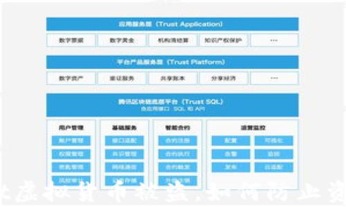 tpwallet虚拟货币被盗,如何防止资产损失?