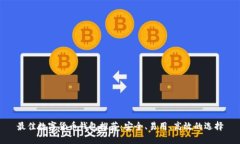 最佳数字货币钱包推荐：安全、易用、