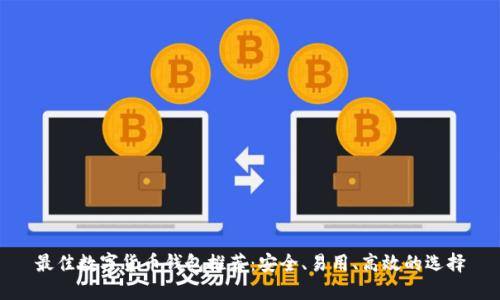 最佳数字货币钱包推荐:安全、易用、高效的选择