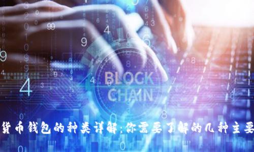 数字货币钱包的种类详解:你需要了解的几种主要类型