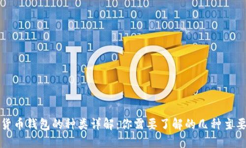 数字货币钱包的种类详解:你需要了解的几种主要类型