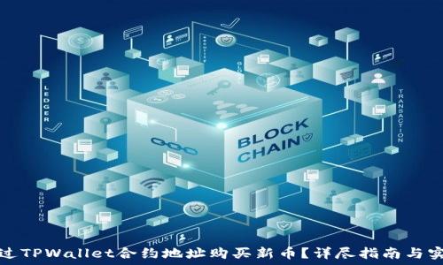 怎样通过TPWallet合约地址购买新币?详尽指南与实用技巧