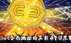   怎样通过TPWallet合约地址购买新币？