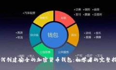 如何创建安全的加密货币钱包：初学者
