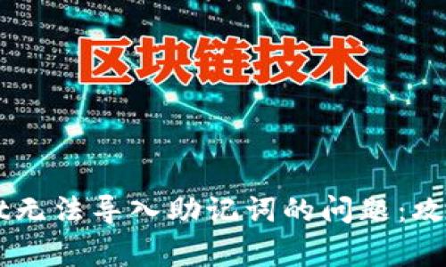 解决TPWallet无法导入助记词的问题:攻略与常见问答