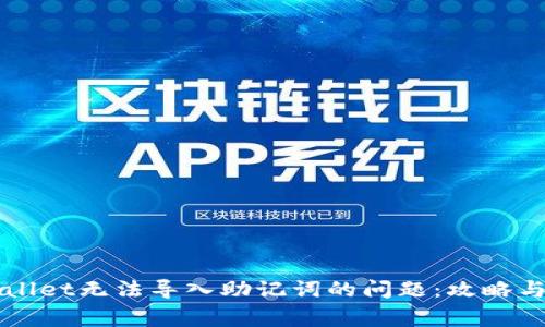 解决TPWallet无法导入助记词的问题:攻略与常见问答