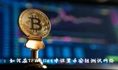 : 如何在TPWallet中设置币安链测试网络