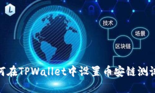 : 如何在TPWallet中设置币安链测试网络