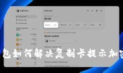 华为钱包如何解决复制卡提示加密问题